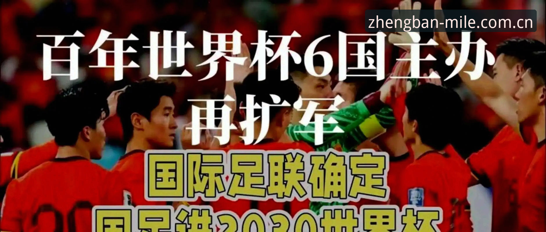 米乐M6安全下载安装失败 世界杯扩军66队方案详解:中国男足迎来历史性机遇