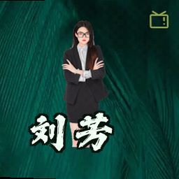 刘芳