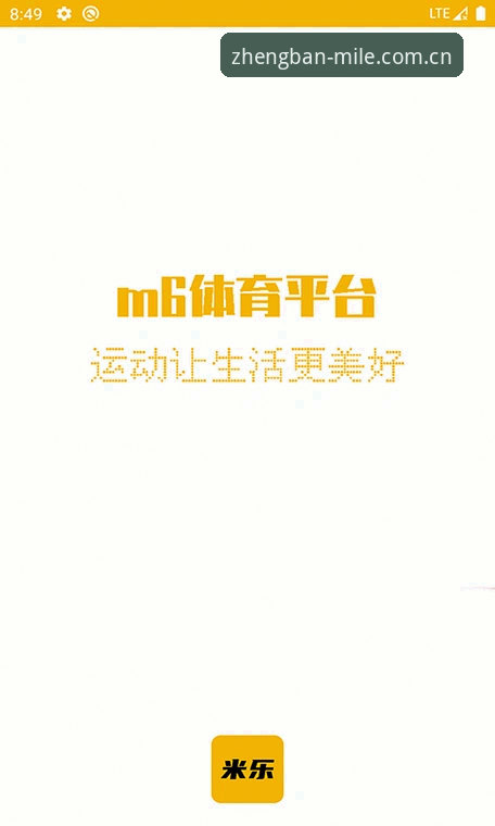 米乐M6安卓版 米乐M6体育安卓版下载安装全流程详解